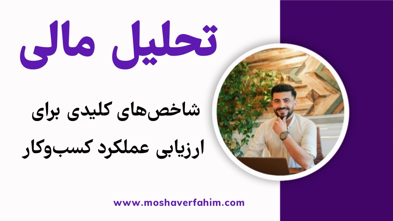 تحلیل مالی: شاخصهای کلیدی برای ارزیابی عملکرد کسبوکار