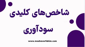 شاخص‌های کلیدی سودآوری: