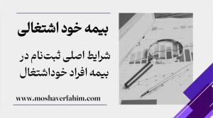 شرایط اصلی ثبتنام در بیمه افراد خوداشتغال