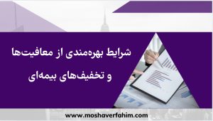شرایط بهره مندی از معافیت ها