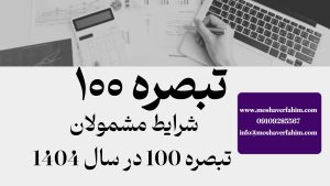 شرایط مشمولان تبصره ۱۰۰ در سال