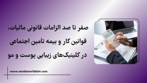 صفر تا صد الزامات قانونی مالیات، قوانین کار و بیمه تأمین اجتماعی در کلینیکهای زیبایی پوست و مو