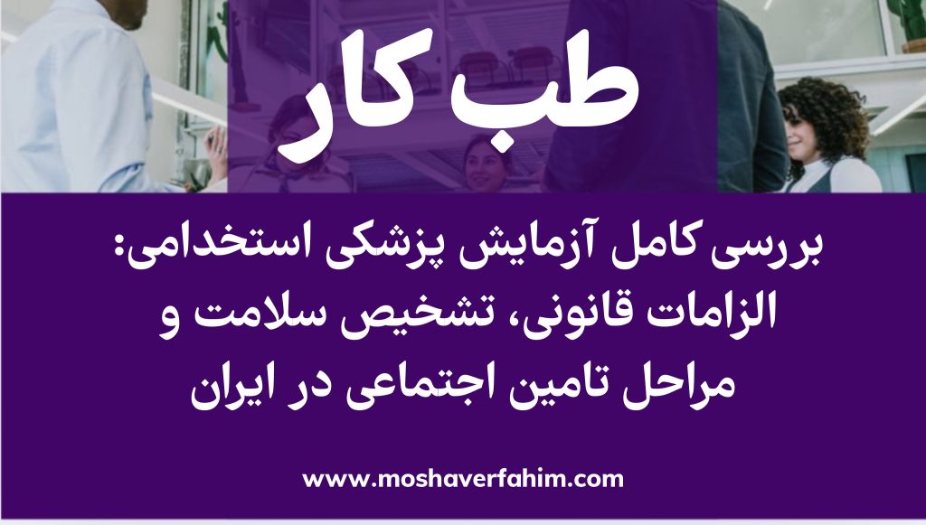 بررسی کامل آزمایش پزشکی استخدامی: الزامات قانونی، تشخیص سلامت و مراحل تامین اجتماعی در ایران