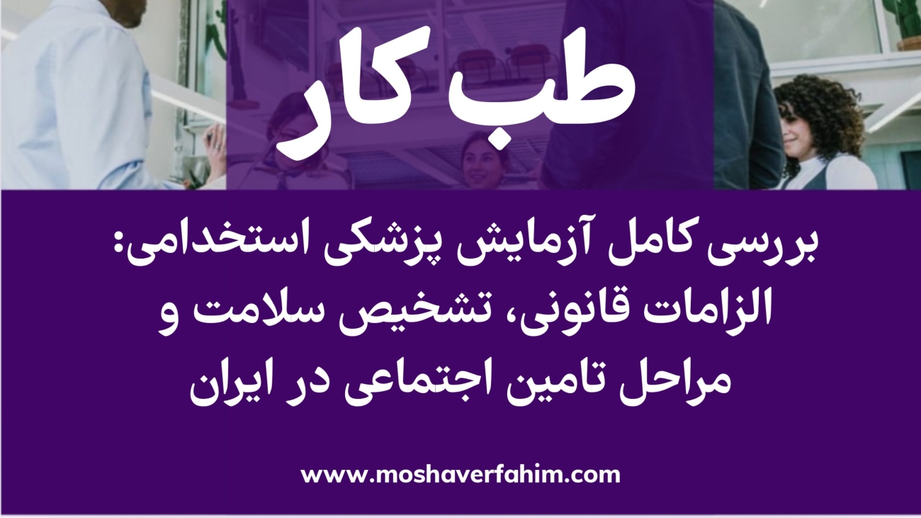 بررسی کامل آزمایش پزشکی استخدامی: الزامات قانونی، تشخیص سلامت و مراحل تامین اجتماعی در ایران