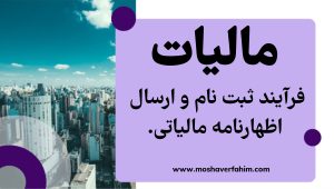 فرآیند ثبت نام و ارسال اظهارنامه مالیاتی