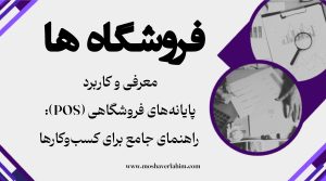 معرفی و کاربرد پایانههای فروشگاهی (POS): راهنمای جامع برای کسبوکارها