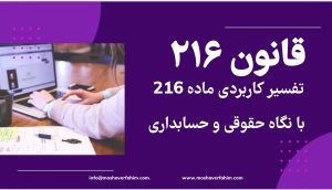تفسیر کاربردی ماده 216 با نگاه حقوقی و حسابداری