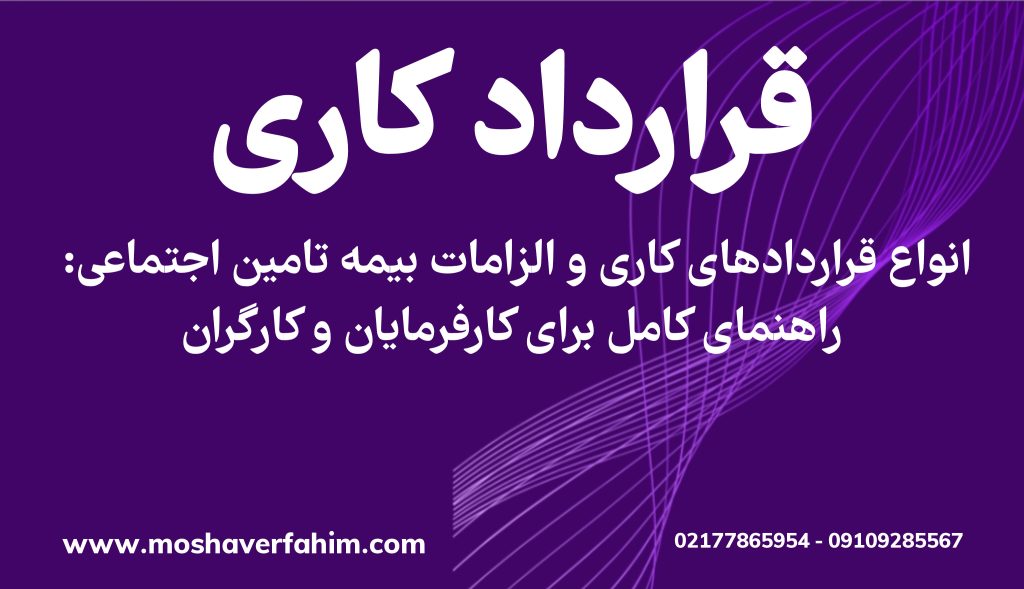 انواع قراردادهای کاری و الزامات بیمه تامین اجتماعی: راهنمای کامل برای کارفرمایان و کارگران