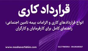 انواع قراردادهای کاری و الزامات بیمه تامین اجتماعی: راهنمای کامل برای کارفرمایان و کارگران