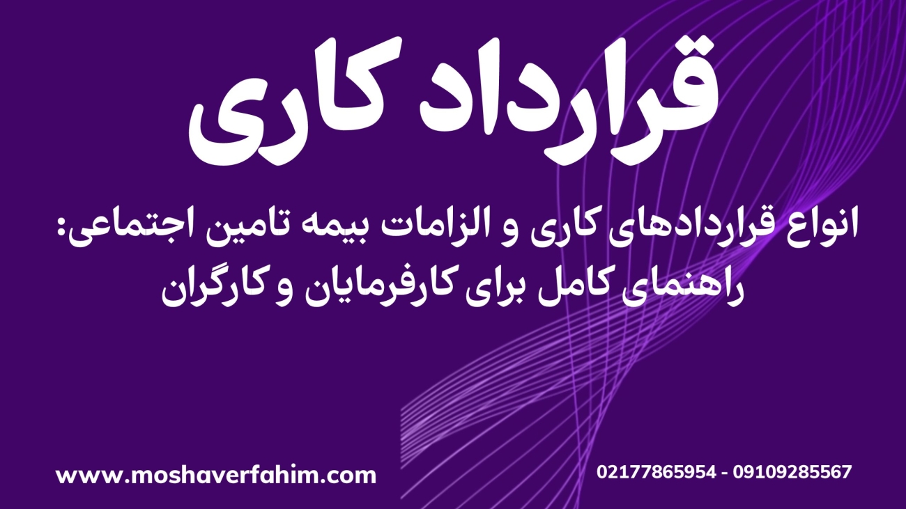 انواع قراردادهای کاری و الزامات بیمه تامین اجتماعی: راهنمای کامل برای کارفرمایان و کارگران