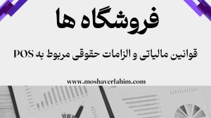 قوانین مالیاتی و الزامات حقوقی مربوط به POS