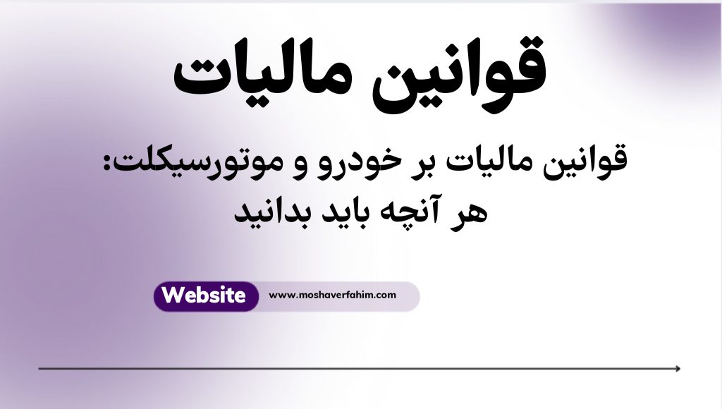 قوانین مالیات بر خودرو و موتورسیکلت: هر آنچه باید بدانید
