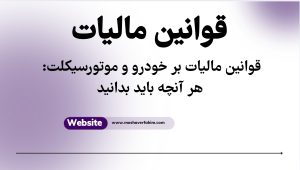 قوانین مالیات بر خودرو و موتورسیکلت: هر آنچه باید بدانید