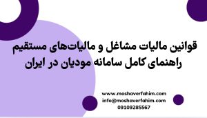 قوانین مالیات مشاغل و مالیاتهای مستقیم + راهنمای کامل سامانه مودیان در ایران