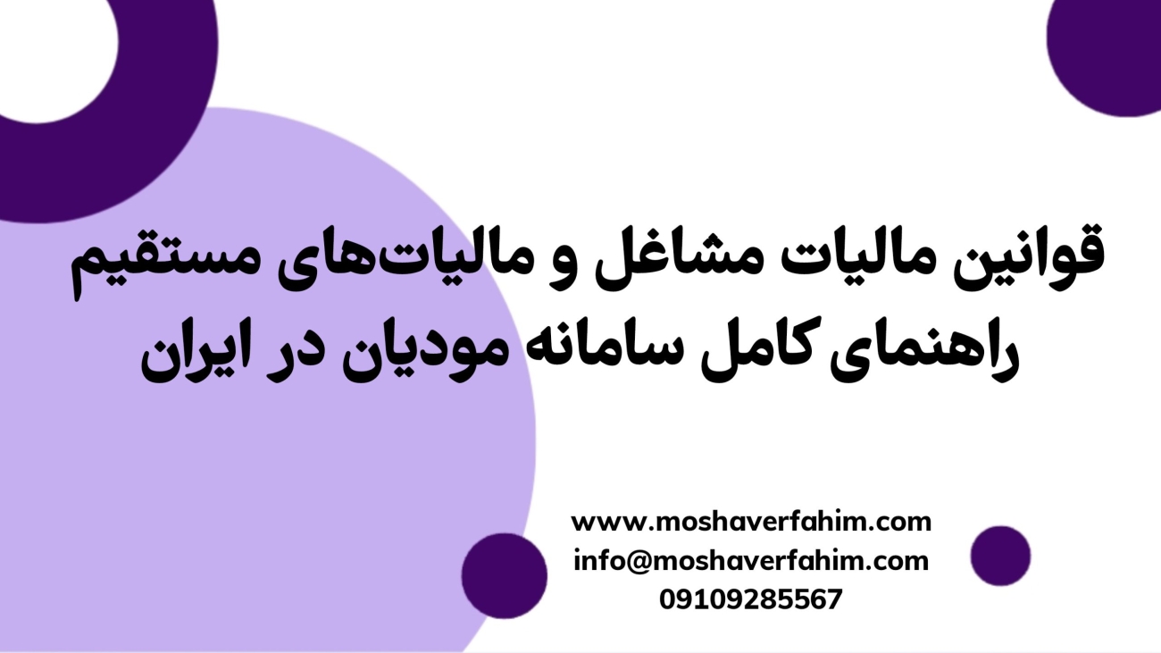 قوانین مالیات مشاغل و مالیاتهای مستقیم + راهنمای کامل سامانه مودیان در ایران