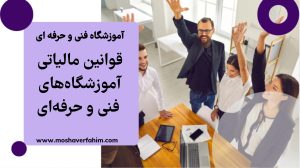 قوانین مالیاتی آموزشگاه‌های فنی و حرفه‌ای