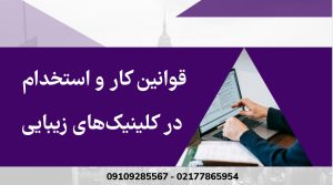 قوانین کار و استخدام در کلینیکهای زیبایی
