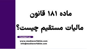 ماده ۱۸۱ قانون مالیات مستقیم چیست؟ راهنمای کامل بررسی و همکاری با هیأت بازرسی مالیاتی