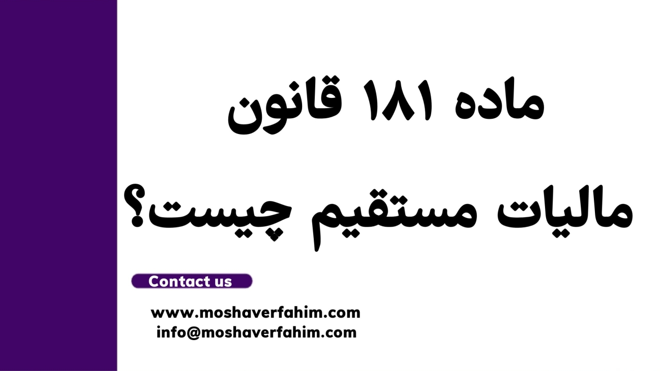 ماده‌ ۱۸۱ قانون مالیات مستقیم چیست؟ راهنمای کامل بررسی و همکاری با هیأت بازرسی مالیاتی