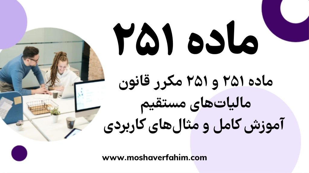 ماده ۲۵۱ و ۲۵۱ مکرر قانون مالیات‌های مستقیم | آموزش کامل و مثال‌های کاربردی