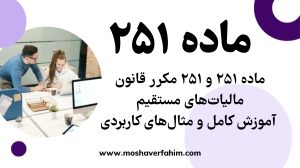 ماده ۲۵۱ و ۲۵۱ مکرر قانون مالیاتهای مستقیم | آموزش کامل و مثالهای کاربردی