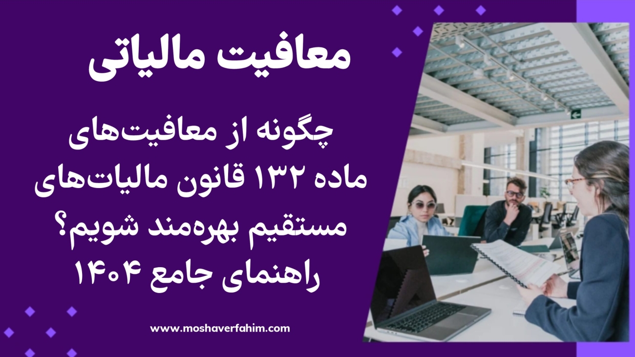 چگونه از معافیتهای ماده ۱۳۲ قانون مالیاتهای مستقیم بهرهمند شویم؟ | راهنمای جامع ۱۴۰۴