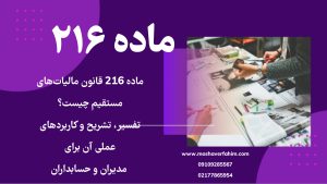 ماده 216 قانون مالیاتهای مستقیم چیست؟ تفسیر، تشریح و کاربردهای عملی آن برای مدیران و حسابداران