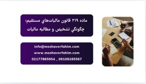 ماده ۲۱۹ قانون مالياتهاي مستقيم: چگونگي تشخيص و مطالبه ماليات
