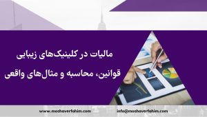 . مالیات در کلینیکهای زیبایی – قوانین، محاسبه و مثالهای واقعی