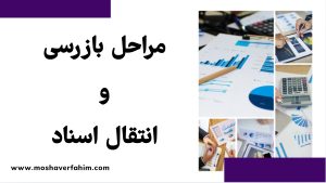مراحل بازرسی و انتقال اسناد