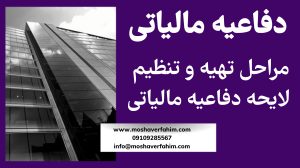 مراحل تهیه و تنظیم لایحه دفاعیه مالیاتی