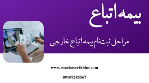 مراحل ثبت نام بیمه اتباع خارجی