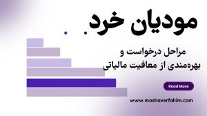 مراحل درخواست و بهره‌مندی از معافیت مالیاتی