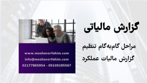 مراحل گامبهگام تنظیم گزارش مالیات عملکرد