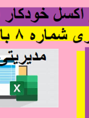 معرفی اکسل خودکار استاندارد حسابداری شماره 8 با داشبورد مدیریتی هوشمند