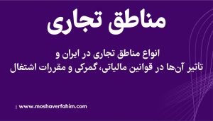 انواع مناطق تجاری در ایران و تأثیر آنها در قوانین مالیاتی، گمرکی و مقررات اشتغال