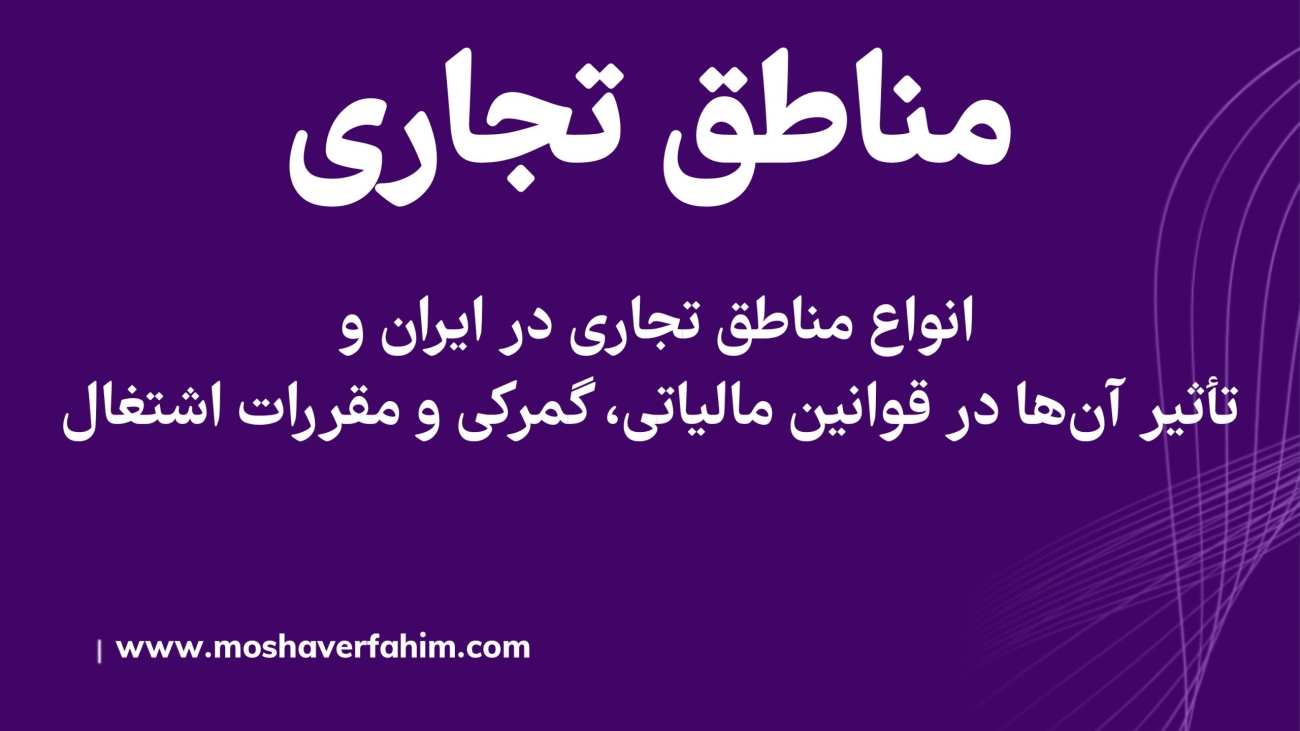 انواع مناطق تجاری در ایران و تأثیر آنها در قوانین مالیاتی، گمرکی و مقررات اشتغال