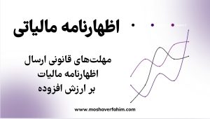 مهلتهای قانونی ارسال اظهارنامه مالیات بر ارزش افزوده