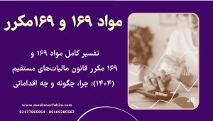 چرا مواد ۱۶۹ و ۱۶۹ مکرر قانون مالیاتهای مستقیم مهماند و چگونه باید با آنها مواجه شد؟