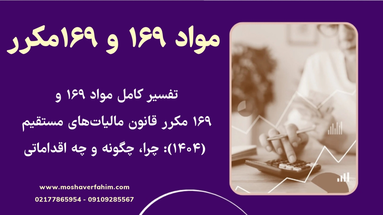 چرا مواد ۱۶۹ و ۱۶۹ مکرر قانون مالیاتهای مستقیم مهماند و چگونه باید با آنها مواجه شد؟