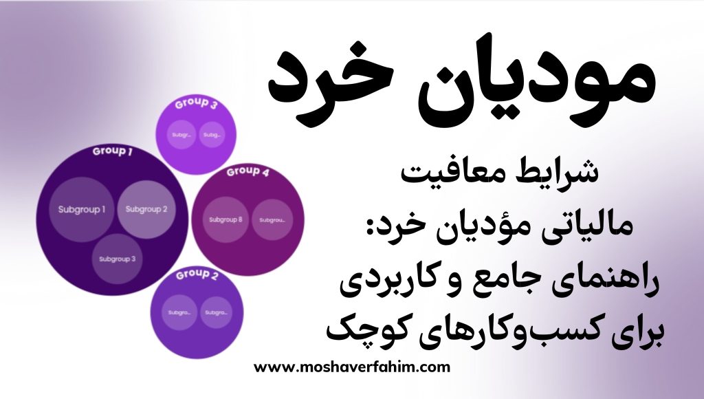 شرایط معافیت مالیاتی مؤدیان خرد: راهنمای جامع و کاربردی برای کسب‌وکارهای کوچک