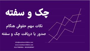 نکات حقوقی مهم برای چک و سفته