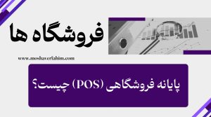 پایانه فروشگاهی (POS) چیست؟