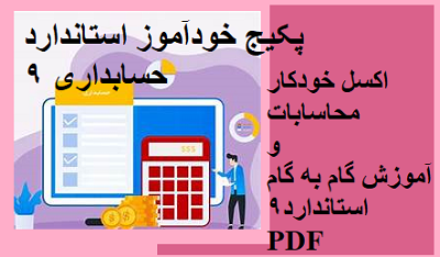 پکیج آموزش استاندارد 9