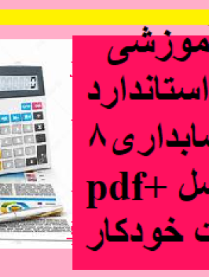 پکیج آموزشی استاندارد حسابداری8 pdf+اکسل محاسبات خودکار