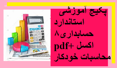 پکیج آموزشی استاندارد حسابداری8 pdf+اکسل محاسبات خودکار
