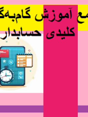 پکیج جامع آموزش گام‌به‌گام مفاهیم کلیدی حسابداری و مالی