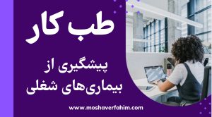 چرا آزمایش پزشکی استخدامی ضروری است؟