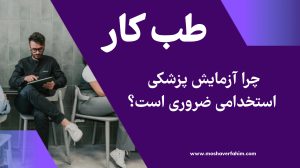 چرا آزمایش پزشکی استخدامی ضروری است؟