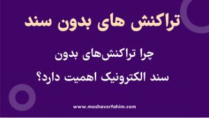 چرا تراکنش بدون سند الکترونیک اهمیت دارد؟